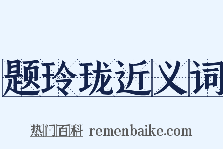 题玲珑近义词是什么意思的图片